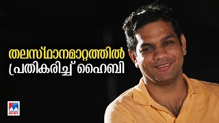 തലസ്ഥാന മാറ്റ വിവാദം ;പിന്നില്‍ രാഷ്ട്രീയം, ഹൈബി ഈഡന്‍ എംപി ​|Hibi Eden