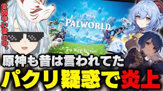 【原神】パルワールドのパクリ疑惑に物申す。原神も昔は言われてたな... 【ねるめろ/ねるめろ切り抜き/Genshinimpact】