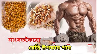 মাছ অথবা মাংসতকৈয়ো বহুত বেছি উপকাৰী | কেৱল খোৱাৰ নিয়ম জানিব লাগিব | chickpea