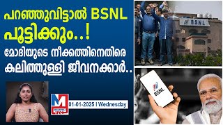 കൂട്ടപ്പിരിച്ചുവിടൽ നീക്കത്തിനെതിരേ BSNL ജീവനക്കാർ രംഗത്ത്.. |employees oppose to implement vrs 2.0