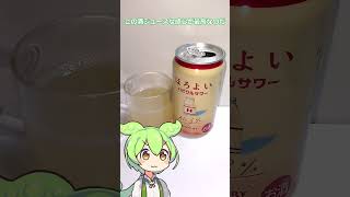 ほろよい　ハピクルサワー　飲んでみたのだ