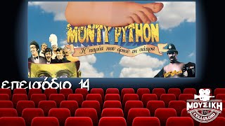 Monty Python, η παρέα που όρισε τη σάτιρα