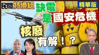 【#民間特偵組 70-2】供電不穩！已成國安危機 「缺電」遇「核廢」何解？葉宗洸教授：核廢燃料儘快乾儲存 才不會有安全顧慮(CC字幕)