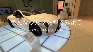 色んなクルマ観てみよう　レクサス「LC500　EDGE編」