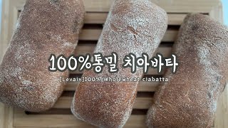 [비건빵.천연발효종]다이어트 식사대용 100%통밀 치아바타 레시피 / [Vegan.Levain]100%Wholewheat Ciabatta recipe / Bánh ciabatta