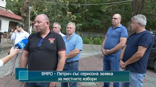 ВМРО - Петрич със сериозна заявка за местните избори