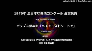 1976年・課題曲D：ポップス描写曲「メイン・ストリートで」【ブリヂストン久留米】