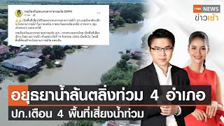 อยุธยาน้ำล้นตลิ่งท่วม 4 อำเภอปภ.เตือน 4 พื้นที่เสี่ยงน้ำท่วม l Full : TNN News ข่าวเช้า l 15-08-2022