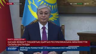 Қасым-Жомарт Тоқаевтың Қырғыз республикасына мемлекеттік сапары басталды