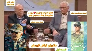 مستند قسمت اول حقایق جنگ از زبان تیمسارعبدالحسین مفید و تیمسارمسعود بختیاری از فرماندهان ارتش در۸سال