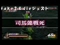 【真・三國無双2】《司馬懿7》～五丈原の戦い～0から全キャラ無双モード『難しい』をクリアする旅 119