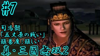 【真・三國無双2】《司馬懿7》～五丈原の戦い～0から全キャラ無双モード『難しい』をクリアする旅 #119