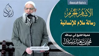 خطبة الجمعة | الأشهر الحرم رسالة سلام للإنسانية | الشيخ محمد بن سعيد رسلان | بجودة عالية [HD]