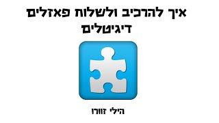 אתר להכנת פאזלים הדרכה Jigsaw Planet