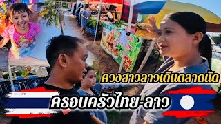 ครอบครัวไทย🇹🇭-🇱🇦ลาว ควงสาวลาวเดินตลาดนัด! งานนี้มีคนต้องผิดหวัง! #สาวลาว #บ่าวไทย