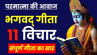 श्रीमद् भगवद् गीता सार 40 मिनट में | Shrimad Bhagavad Gita Saar In 40 Minutes #krishna #geeta