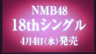 NMB48 18thシングル「未定」選抜メンバー発表 【公式風】