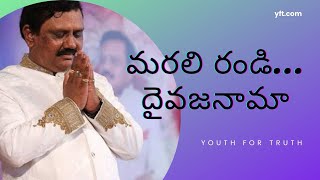 | Marali Randi Dhaiva Janamaa |మరలి రండి... దైవ జనమా | యాత్రికుడి పదధ్వనులు పాటల పుస్తకం |