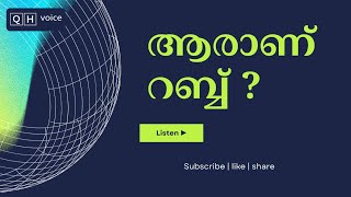 ആരാണ് റബ്ബ് ? | #qh_voice | ഖുർആൻ ഹദീസ് ഇസ്ലാമിക പഠനം