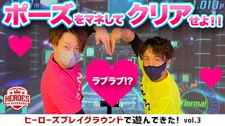 ラブラブポーズでクリアを目指せ！【ヒーローズプレイグラウンド】