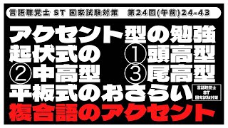 【24-43】アクセント型の勉強　起伏式の①頭高型②中高型③尾高型　平板式のおさらい　複合語のアクセント　言語聴覚士(ST)国家試験対策