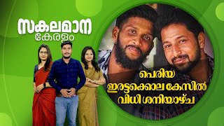 Malayalam News | സകലമാന കേരളം | Sakalamana Keralam - Malayalam Local News | 23rd December 2024