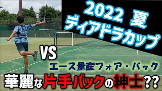 2022夏ディアドラカップ VS華麗な片手バック＆エース量産フォア・サーブ