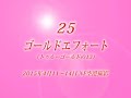 25　ゴールドエフォート　（トゥルーゴールドの13）　１５年４月