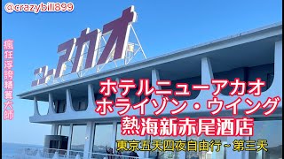 日本靜岡熱海溫泉♨️新赤尾酒店ホテルニューアカオ ホライゾン・ウイング｜東京自由行第三天行程｜溫泉｜熱海城｜熱海仲見世通り商店街｜熱海站前平和通商店街｜Lusca Atami｜錦ヶ浦｜瘋狂浮誇精算大師