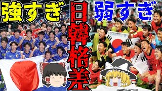 【サッカー日本代表】韓国サッカー弱くなった?日本側からみた変化とは?【ゆっくり解説】