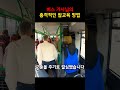 버스 기사님의 신박한 참교육 현장