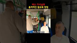 버스 기사님의 신박한 참교육 현장