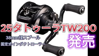 【ダイワ25年新製品情報】25タトゥーラ TW 200発売決定。【38mm径・24mm幅のIMZと同サイズのスプール搭載！（ラインキャパは違います）】固定式インダクトローラーのキャスト感はいかに？