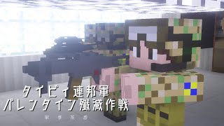 Minecraft Military Short Movie: Tyby Federation Valentine's Day Distruction