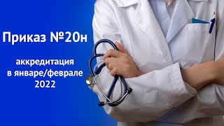 Приказ №20н – аккредитация медицинских работников в январе-феврале 2022