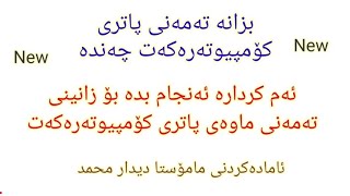 پێش کڕینی لاپتۆپەکەت بزانە پاتریەکەی تەمەنی چەند ماوە - معرفة العمر المتبقي للبطاریة لابتوب