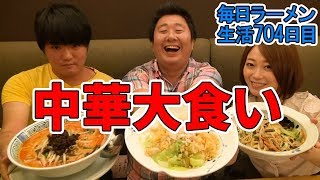 【フォーリンデブはっしー・本谷亜紀】グルメタレント達と中華を食べまくる！ラーメンもすする！ 希須林 青山【大食い】SUSURU TV.第704回