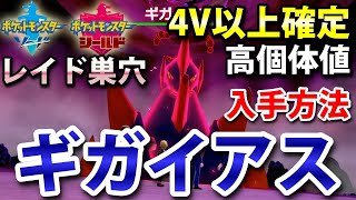 【ポケモン剣盾】『ギガイアス』が出るレイドの巣穴の出現場所・入手方法！タイプ「いわ」 実況解説【ソード・シールド】ニャン速ちゃんねる