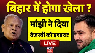 Jitan Ram Manjhi Quit NDA LIVE : Jitan Ram Manjhi ने दिया Tejashwi Yadav को इशारा ? |Bihar News |RJD