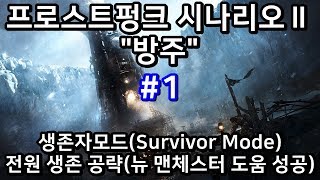 #1) 프로스트펑크 생존자 모드(Survivor Mode) 시나리오Ⅱ '방주' 노다이 공략(뉴 맨체스터 도움 성공)