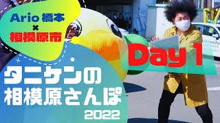 タニケンの【相模原さんぽ★Day1】