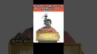 இங்கே தாழ்ந்தவன் யாரும் கிடையாது அண்னன் |சீமான் பேச்சு |#seemanspeech#todaynews#trendingvideo