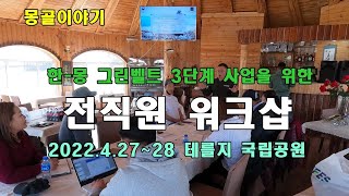 20220427 3단계 사업을 위한 테를지 국립공원에서의 전직원 워크샵