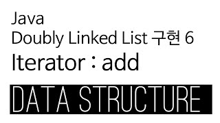 Doubly Linked List - Java 구현 6 : iterator add