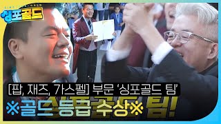 팀 싱포골드, [팝, 재즈, 가스펠] 부문 2등으로 ‘골드 등급’ 수상! #싱포골드 #Singforgold #SBSenter