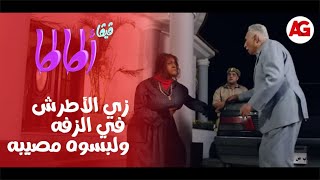 فيفا أطاطا - لما تبقى عايش زي الأطرش في الزفه ويلبسوك مصيبه 😂😂