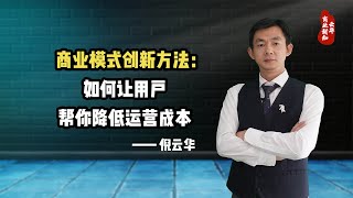 倪云华：商业模式创新方法—如何让用户帮你降低运营成本