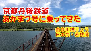 京都丹後鉄道の観光列車あかまつ号に乗車してきた　絶景を堪能できます