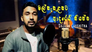 Mal kakulakata adarei kiyanna | මල් කැකුළකට ආදරෙයි කියන්න | Cover version | Sujaan lakshitha