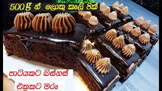 චොක්ලට් බේරි බේරි කන්න රසම රස චොක්ලට් කෑලි❤️ | chocolate cake kali | chocolate cake